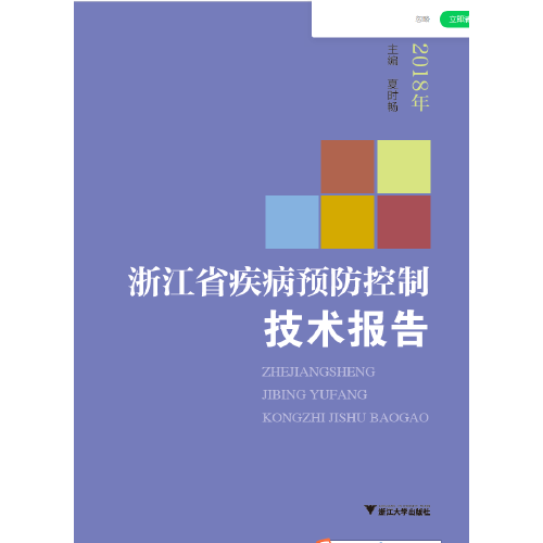 2018年浙江省疾病預(yù)防控制技術(shù)報(bào)告
