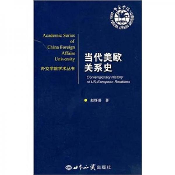 當(dāng)代美歐關(guān)系史