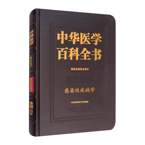 感染性疾病学/中华医学百科全书
