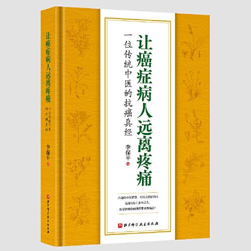 讓癌癥病人遠(yuǎn)離疼痛——一位傳統(tǒng)中醫(yī)的抗癌真經(jīng)