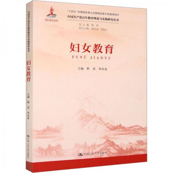 婦女教育（中國(guó)共產(chǎn)黨百年教育理論與實(shí)踐研究叢書）