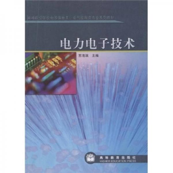 高等職業(yè)學(xué)校電子信息類(lèi)電氣控制類(lèi)專(zhuān)業(yè)系列教材：電力電子技術(shù)