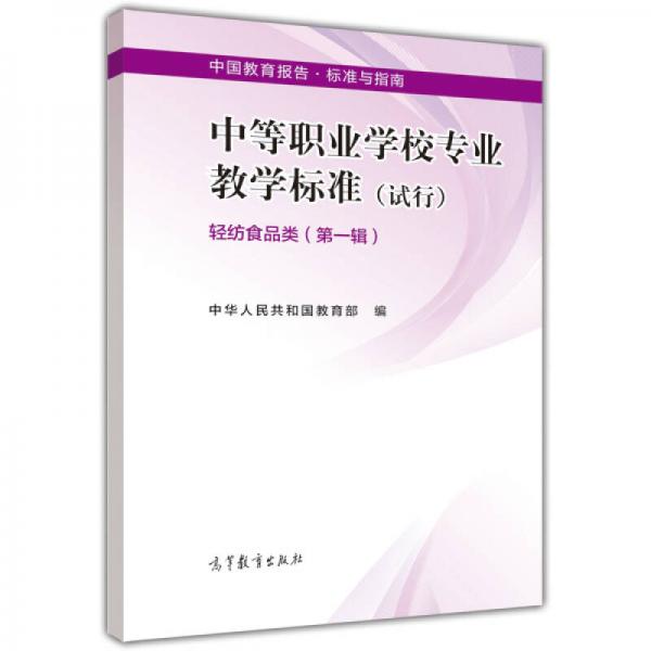 中国教育报告标准与指南
：中等职业学校专业教学标准（试行）（轻纺食品类 第1辑）