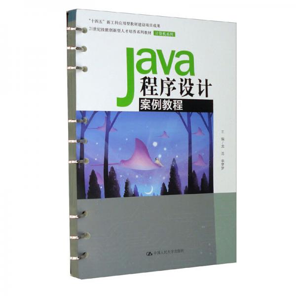 Java程序设计案例教程（）