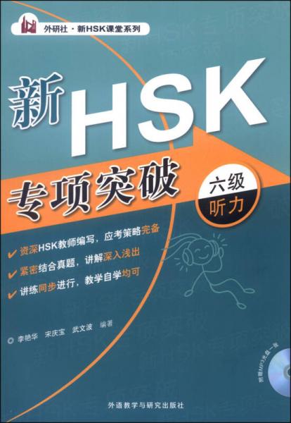 外研社·新HSK課堂系列：新HSK專項(xiàng)突破