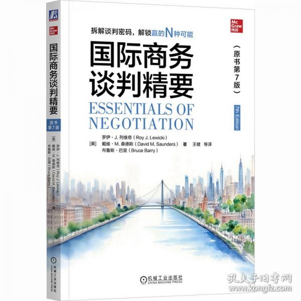 国际商务谈判精要