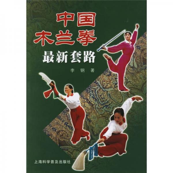中国木兰拳最新套路