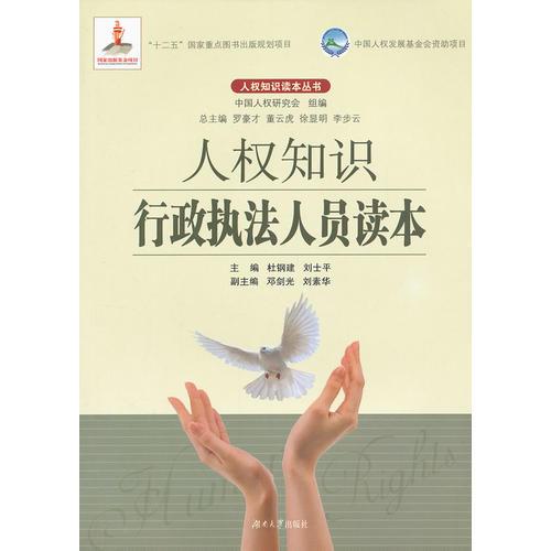 人權(quán)知識(shí)行政執(zhí)法人員讀本(國(guó)務(wù)院新聞辦公室主任 王晨推薦)