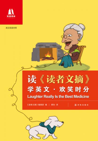 双语译林·读<读者文摘>学英文：欢笑时分（中英双语对照）
