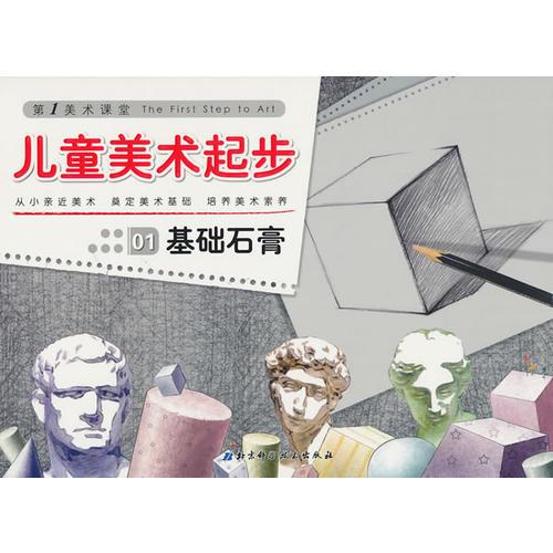 兒童美術(shù)起步——基礎(chǔ)石膏