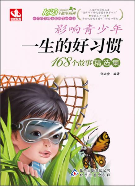 168個(gè)故事：影響青少年一生的好習(xí)慣·168個(gè)故事精選集