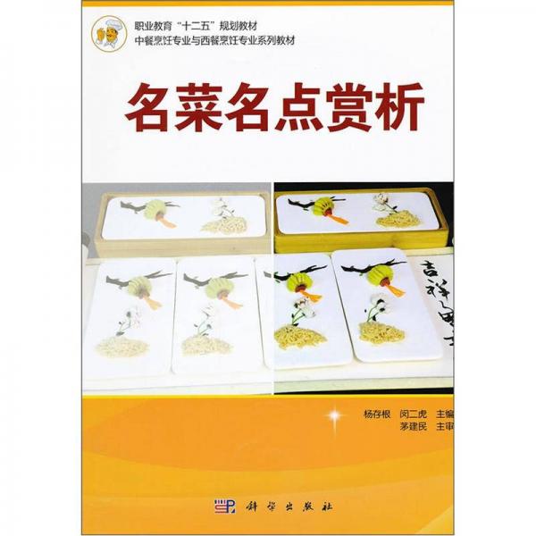 職業(yè)教育“十二五”規(guī)劃教材：名菜名點賞析