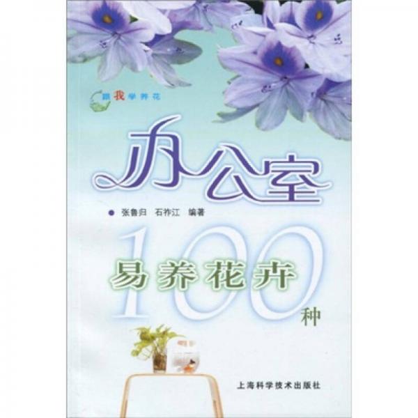 跟我學養(yǎng)花：辦公室易養(yǎng)花卉100種