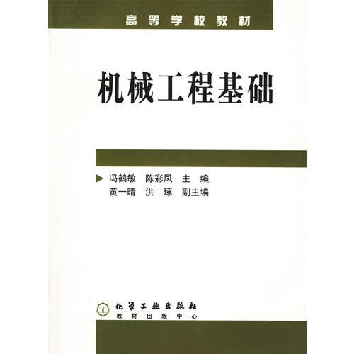 機(jī)械工程基礎(chǔ)——高等學(xué)校教材