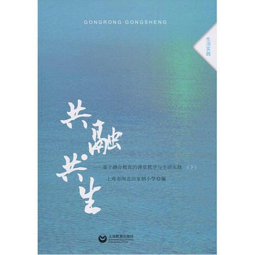 共融·共生——基于融合教育的課堂教學(xué)與生活實(shí)踐