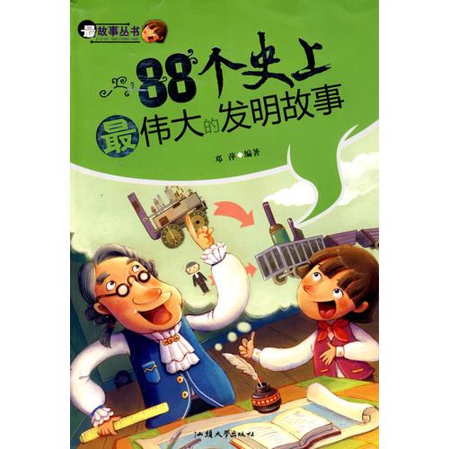 88個(gè)史上最偉大的發(fā)明故事——最故事叢書(shū)