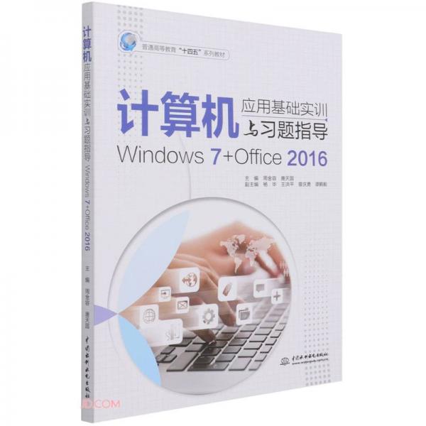 计算机应用基础实训与习题指导（Windows7+Office2016）（普通高等教育“十四五