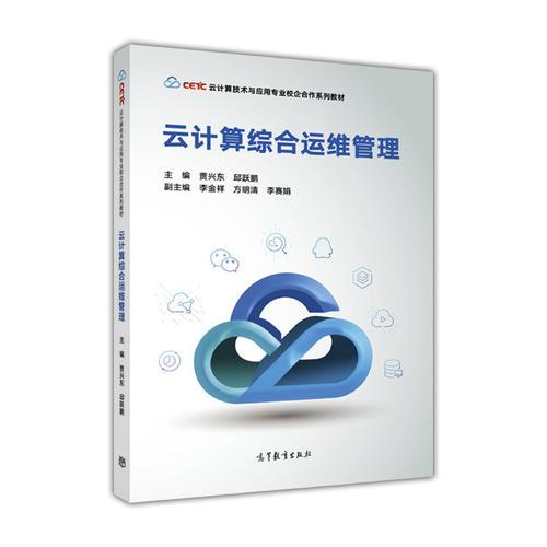 云計(jì)算綜合運(yùn)維管理