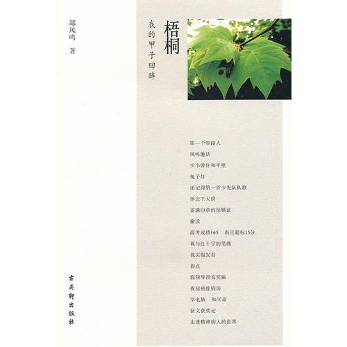 梧桐(我的甲子回眸)