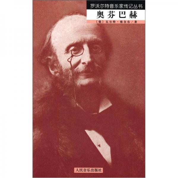羅沃爾特音樂家傳記叢書：奧芬巴赫
