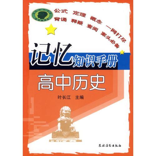 記憶知識手冊：高中歷史