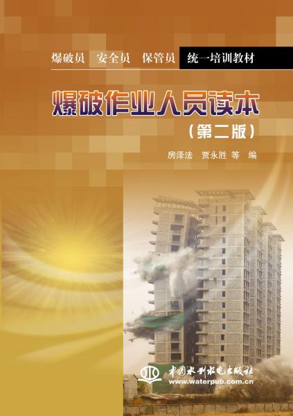 爆破作業(yè)人員讀本（第二版）