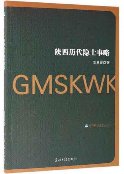 陕西历代隐士事略/光明社科文库