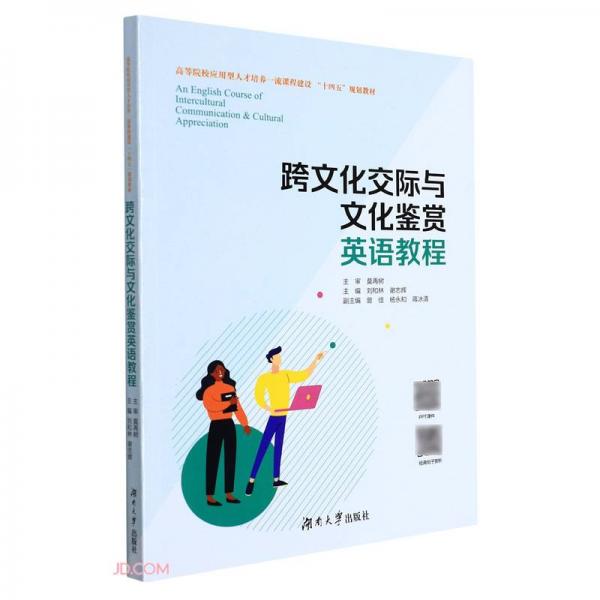 跨文化交際與文化鑒賞英語教程(高等院校應(yīng)用型人才培養(yǎng)一流課程建設(shè)十四五規(guī)劃教材)