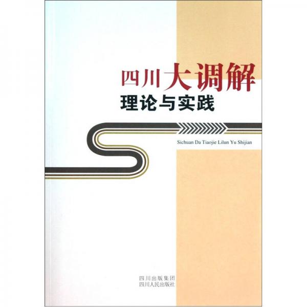 四川大調(diào)解理論與實(shí)踐