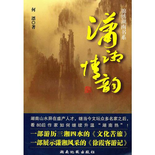 錦繡湖南書系-瀟湘情韻