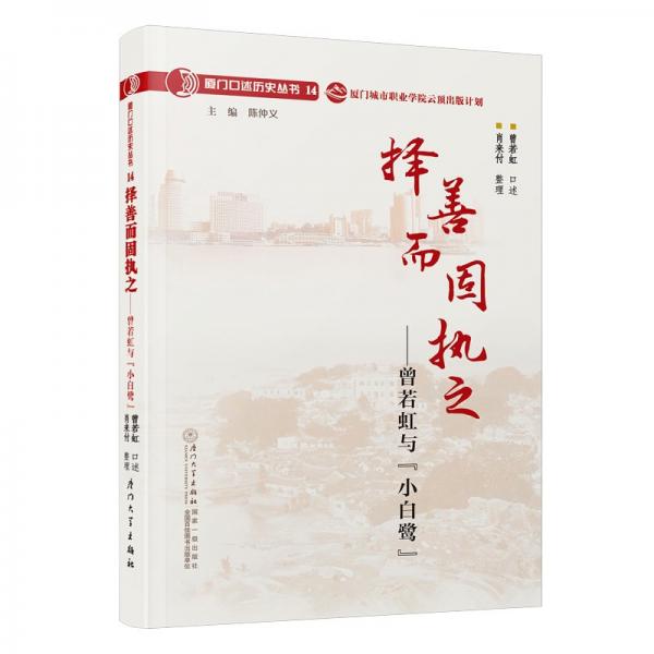 擇善而固執(zhí)之——曾若虹與