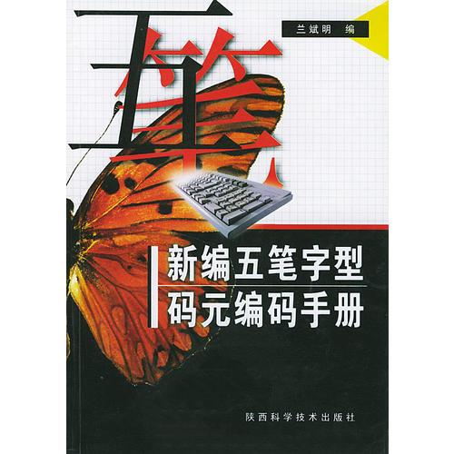 新編五筆字型碼元編碼手冊