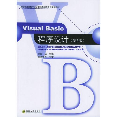 Visual Basic程序設(shè)計——高校非計算機專業(yè)計算機基礎(chǔ)教育改革型教材 