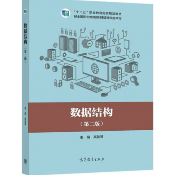 數(shù)據(jù)結(jié)構(gòu)（第二版）  高佳琴主編. -- 2版