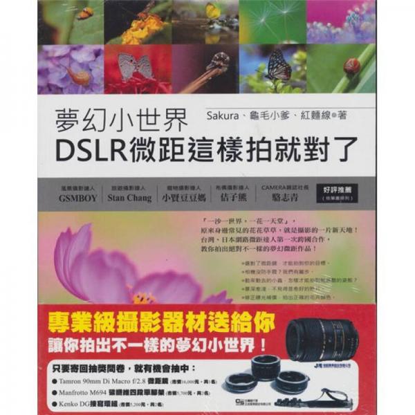 夢幻小世界：DSLR微距這樣拍就對(duì)了