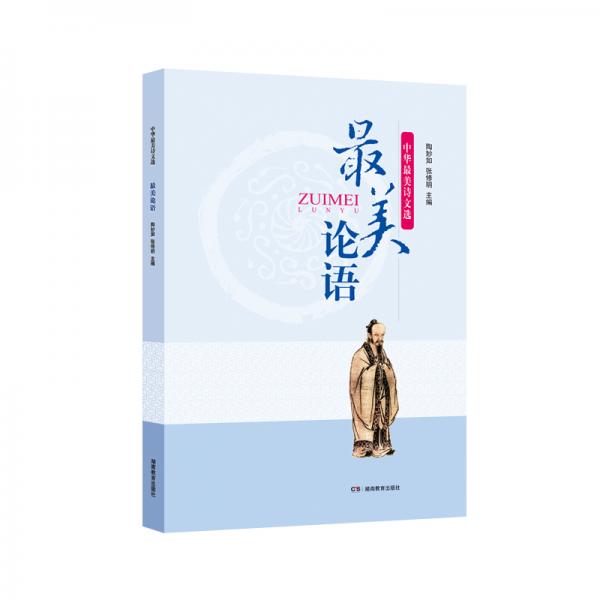 最美論語(yǔ)