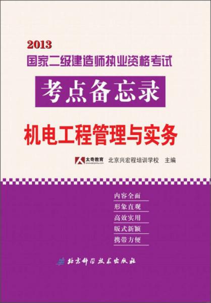 2013国家二级建造师执业资格考试考点备忘录：机电工程管理与实务