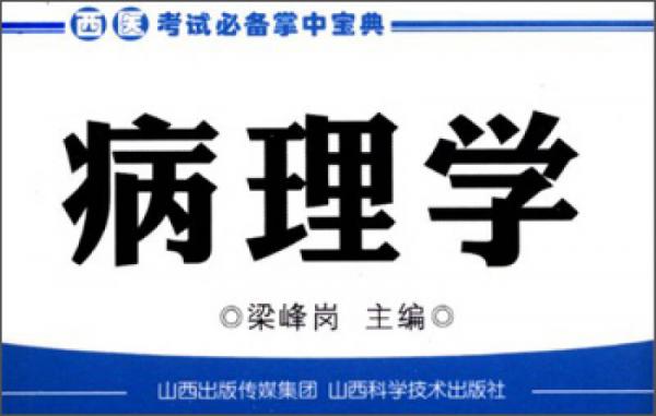 西醫(yī)考試必備掌中寶典：病理學(xué)