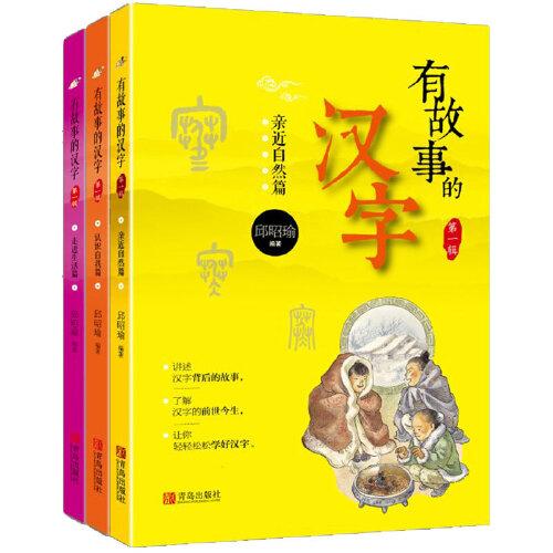 有故事的漢字(全3冊(cè))