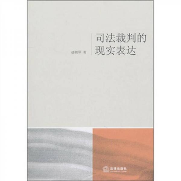 司法裁判的現(xiàn)實表達