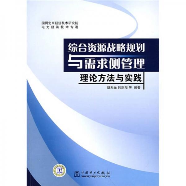 綜合資源戰(zhàn)略規(guī)劃與需求側(cè)管理：理論方法與實踐