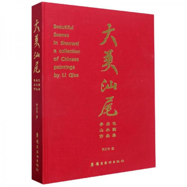 大美汕尾：李啟色山水畫作品集