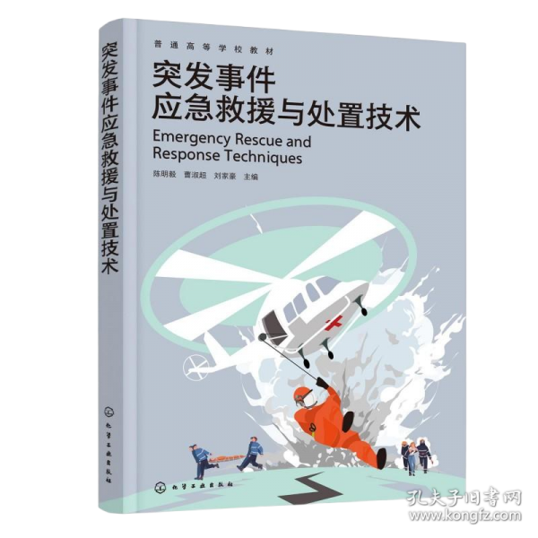 突发事件应急救援与处置技术