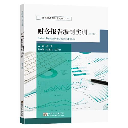 財務(wù)報告編制實訓(xùn)