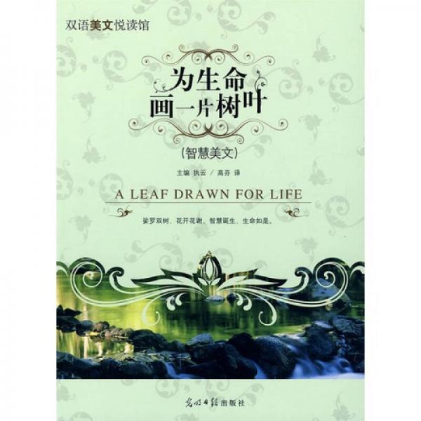 為生命畫一片樹葉（智慧美文）