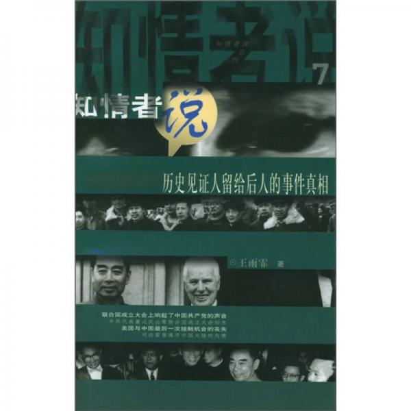 知情者说系列7：历史见证人留给后人的事件真相