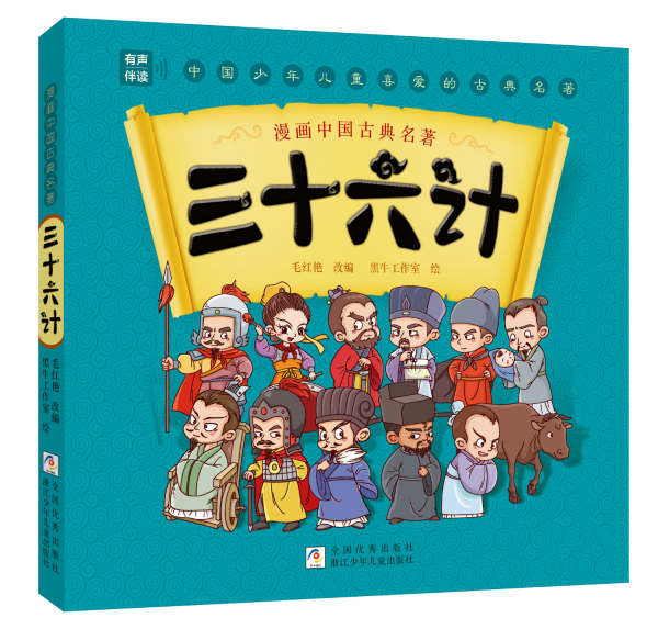 漫画中国古典名著：三十六计