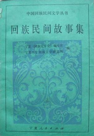 回族民間故事集