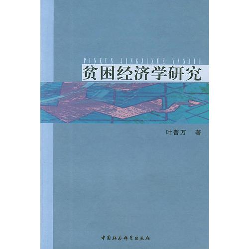 贫困经济学研究