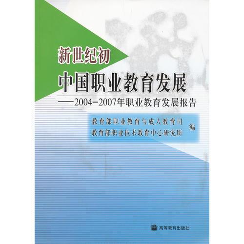 新世纪初中国职业教育发展--2004-2007年职业教育发展报告